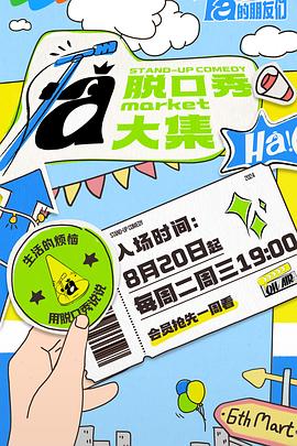 六色网《脱口秀和Ta的朋友们》免费在线观看