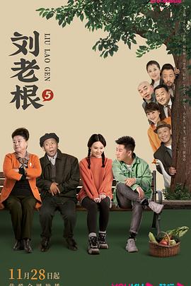 六色网《刘老根5》免费在线观看