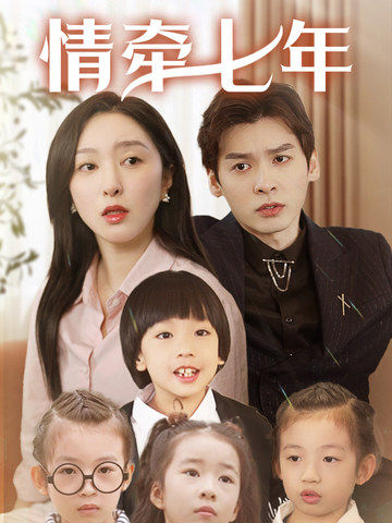 冈本视频《情牵七年》免费在线观看