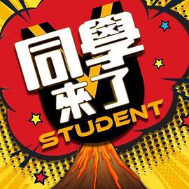 冈本视频《同学来了》免费在线观看