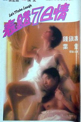 六九色堂《表错7日情 表錯7日情》免费在线观看