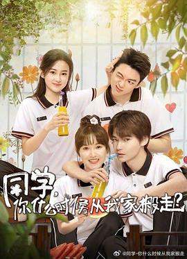 六色网《同学，你什么时候从我家搬走？》免费在线观看