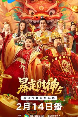 六色网《暴走财神5》免费在线观看