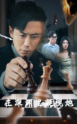冈本视频《在深渊里凝视她》免费在线观看