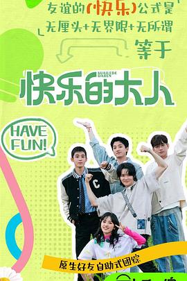 冈本视频《快乐的大人第二季》免费在线观看