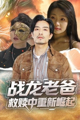 冈本视频《战龙老爸救赎中重新崛起》免费在线观看