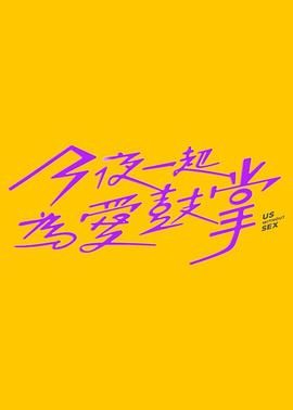冈本视频《今夜一起为爱鼓掌 今夜一起為愛鼓掌》免费在线观看