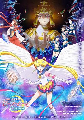 六色网《美少女战士Cosmos 剧场版 后篇 劇場版 美少女戦士セーラームーンCosmos 後編》免费在线观看