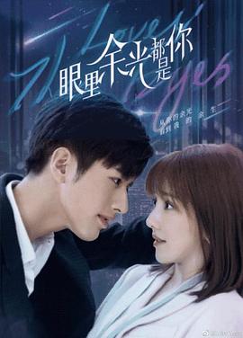 六色网《眼里余光都是你》免费在线观看