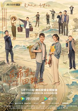 六九色堂《在希望的田野上》免费在线观看