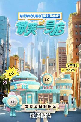六九色堂《微笑一号店》免费在线观看