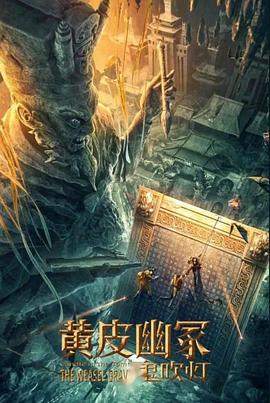 六九色堂《黄皮幽冢》免费在线观看