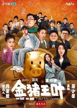 六九色堂《金猪玉叶第二季》免费在线观看