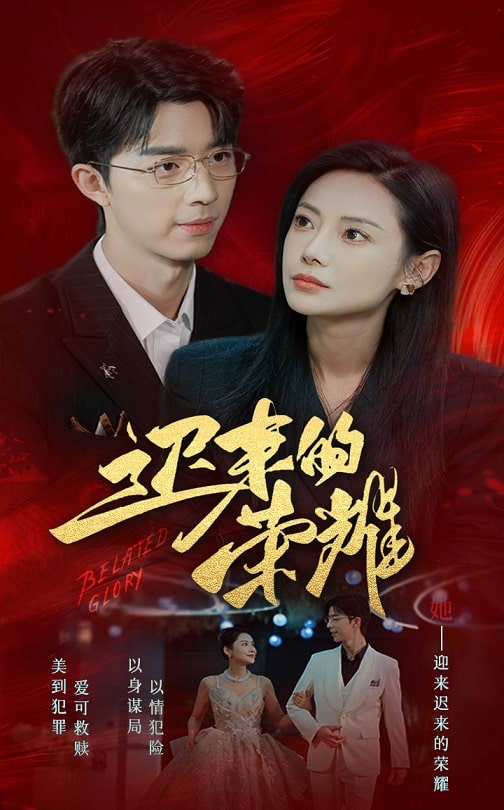 六九色堂《迟来的荣耀》免费在线观看