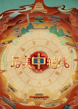冈本视频《最美中轴线 第三季》免费在线观看