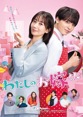 六色网《我的媳夫 わたしのお嫁くん》免费在线观看