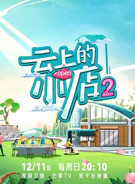 六九色堂《云上的小店2》免费在线观看
