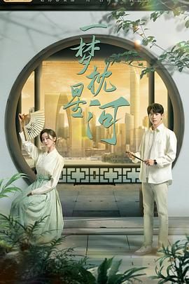 六九色堂《一梦枕星河》免费在线观看