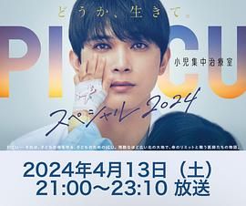 六九色堂《PICU 儿童重症监护室 特别篇 2024 PICU 小児集中治療室 スペシャル 2024》免费在线观看
