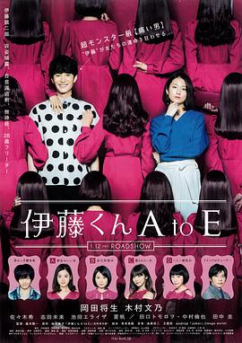 六色网《伊藤君A到E》免费在线观看