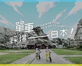 冈本视频《单车踩爆日本》免费在线观看