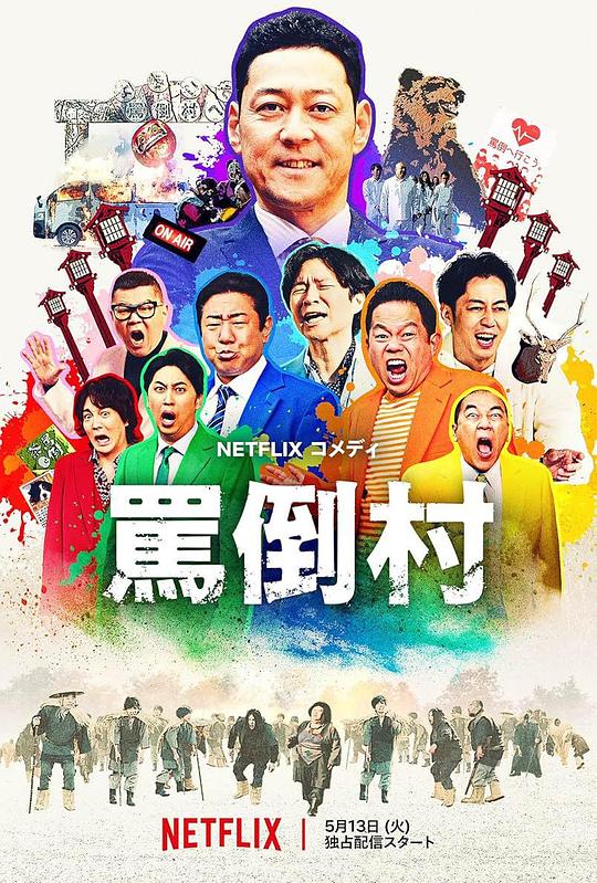 六色网《罵倒村》免费在线观看