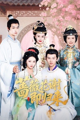 六九色堂《蔷薇花谢即归来》免费在线观看