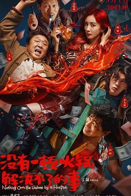 六九色堂《没有一顿火锅解决不了的事》免费在线观看