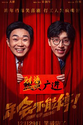 六九色堂《年会不能停！》免费在线观看
