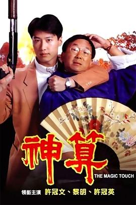 六色网《神算》免费在线观看