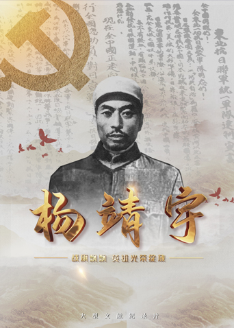 六色网《战旗飘飘英雄光荣绽放——杨靖宇》免费在线观看