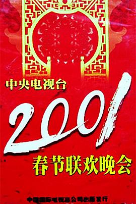 冈本视频《2001年中央电视台春节联欢晚会》免费在线观看