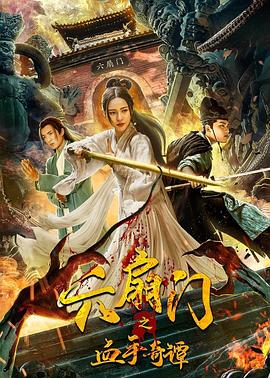 六色网《六扇门之血手奇谭》免费在线观看