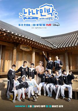 六九色堂《罗罗民宿 나나민박 with 세븐틴》免费在线观看