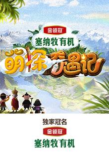 冈本视频《萌探奇遇记》免费在线观看