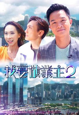 六色网《我要做业主2》免费在线观看