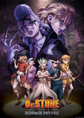 冈本视频《石纪元 第四季 Dr.STONE SCIENCE FUTURE》免费在线观看