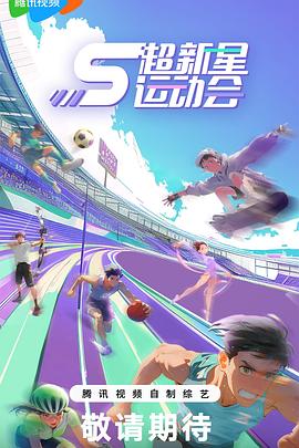 六色网《超新星运动会第5季》免费在线观看