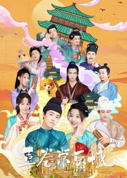 六色网《喜卷常乐城》免费在线观看