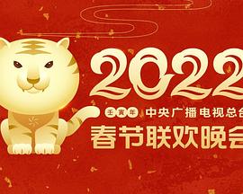 六色网《2022年中央广播电视总台春节联欢晚会》免费在线观看