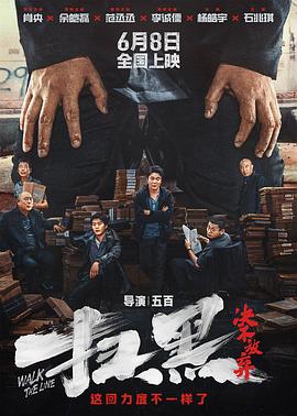 冈本视频《扫黑·决不放弃》免费在线观看