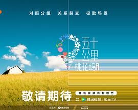 六九色堂《五十公里桃花坞 第五季》免费在线观看
