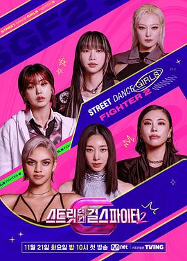 六色网《街头少女战士2 스트릿댄스 걸스 파이터 2》免费在线观看