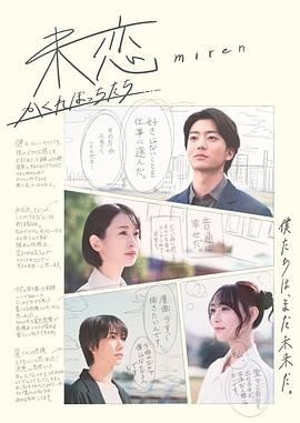 六色网《未恋～隐藏的人们～ 未恋～かくれぼっちたち～》免费在线观看