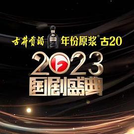 六色网《2023国剧盛典》免费在线观看