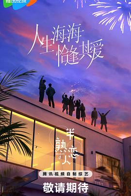六九色堂《半熟恋人第四季》免费在线观看