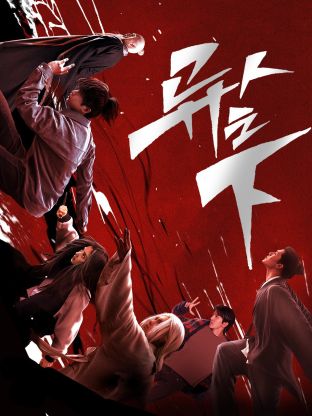 六九色堂《异人之下 第一季》免费在线观看