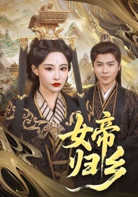 六色网《女帝归乡》免费在线观看