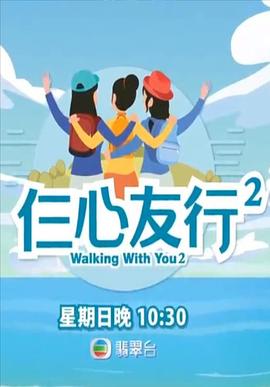 冈本视频《仨心友行2》免费在线观看
