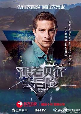 六色网《跟着贝尔去冒险》免费在线观看